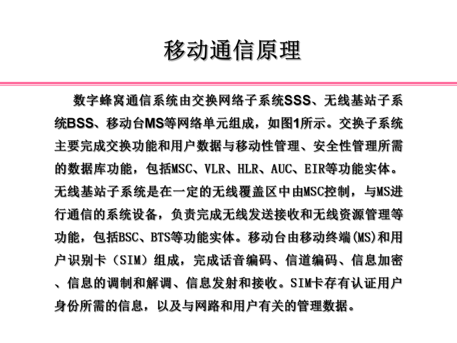 2G移动通信原理.ppt_第1页