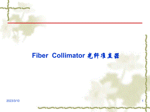 Collimator培训教程.ppt