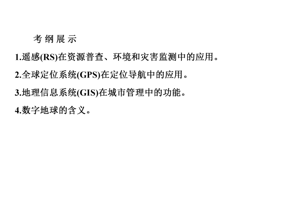 11地理信息技术应用.ppt_第2页