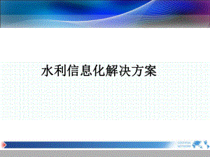 2水利信息化解决方案.ppt