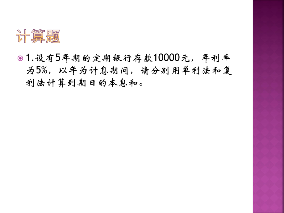 金融学计算题.ppt_第2页