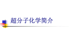 超分子化学简介.ppt