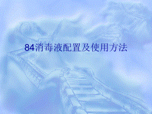 84消毒液配置及使用方法.ppt
