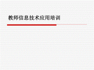 教师信息技术培训.ppt