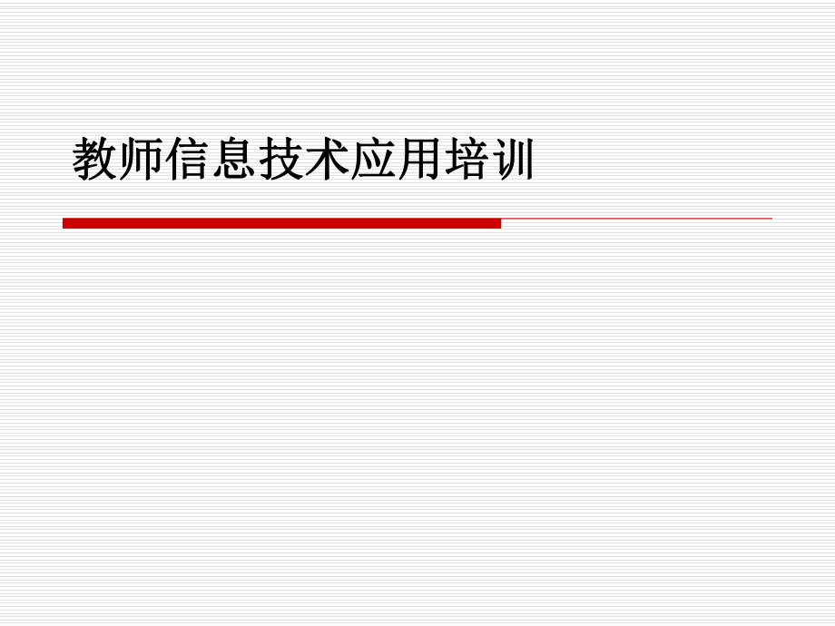 教师信息技术培训.ppt_第1页