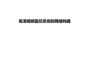 高清监控系统组网讲解.ppt