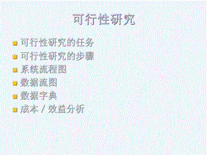 软件工程可行性分析.ppt