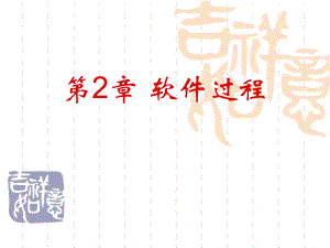 软件工程——软件过程.ppt