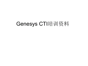 CTI培训资料.ppt