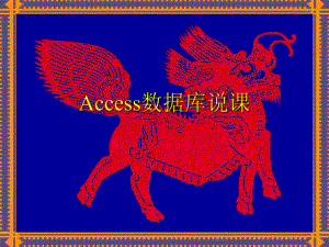 Access数据库说课.ppt