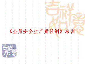 安全生产责任制培训课件.ppt