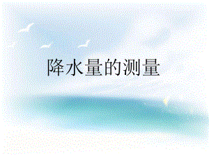 降水量的测量课件.ppt