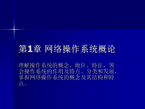 02335网络操作系统(第一章网络操作系统概论).ppt