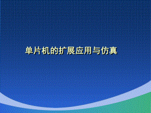 8单片机的扩展应用与仿真.ppt