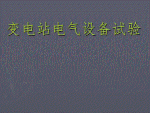 高压电气试验培训课件.ppt