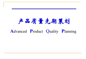 APQP培训资料(实例).ppt