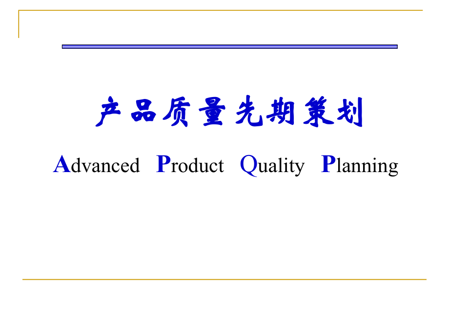 APQP培训资料(实例).ppt_第1页