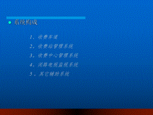 高速公路监控系统.ppt