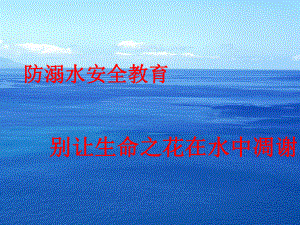 防溺水安全教育课件.ppt