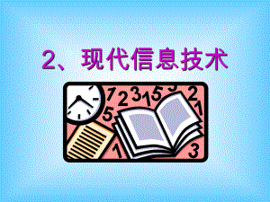 2.现代信息技术.ppt