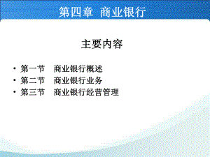 金融学—第四章(商业银行).ppt