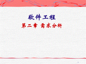 软件工程讲义02.ppt