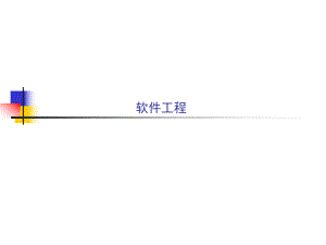软件工程估算.ppt