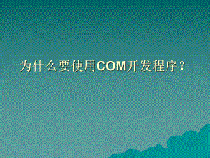 COM培训教程.ppt