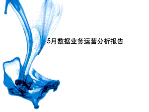 5月数据业务运营分析报告V1.ppt