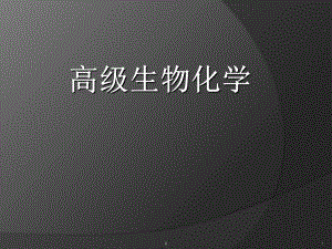 高级生物化学.ppt