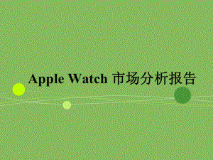AppleWatch市场分析报告.ppt