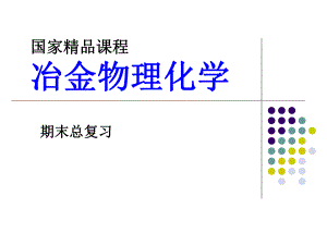 冶金物理化学辅导.ppt