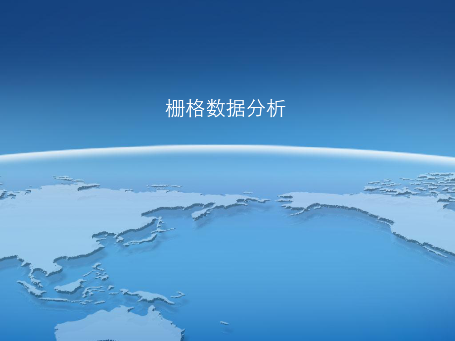 Arcgis栅格数据分析.ppt_第1页