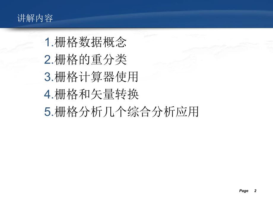 Arcgis栅格数据分析.ppt_第2页