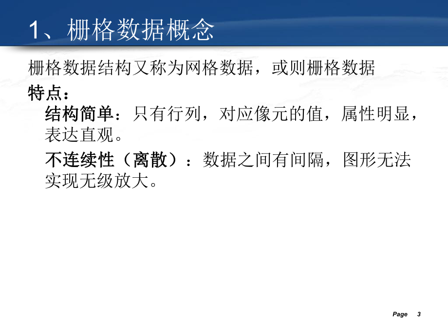 Arcgis栅格数据分析.ppt_第3页