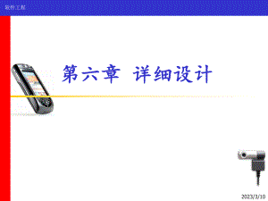 软件工程第六章详细设计.ppt