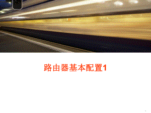 路由器的基本配置.ppt