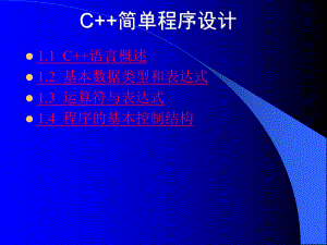 C++简单程序设计.ppt