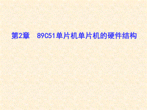 89C51单片机的硬件结构.ppt