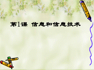 1课时：认识信息技术.ppt