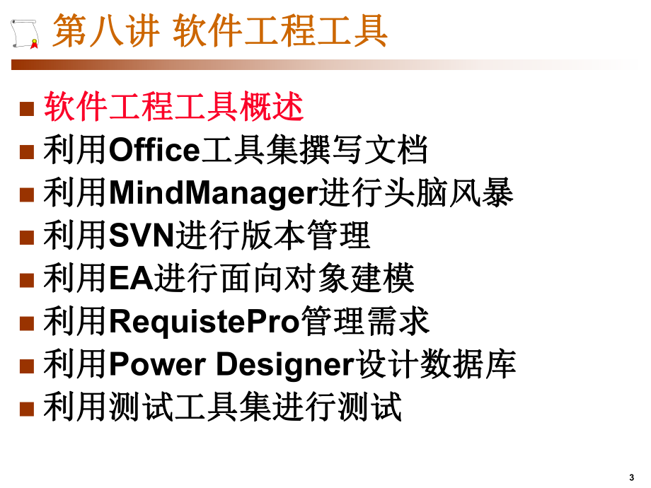 8.软件工程工具.ppt_第3页