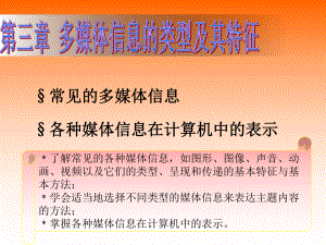 3.1常见的多媒体信息.ppt