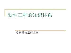 软件工程的知识体系.ppt