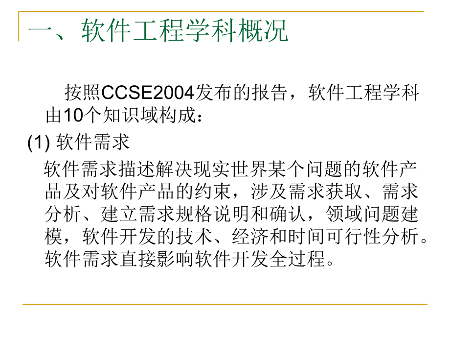 软件工程的知识体系.ppt_第2页
