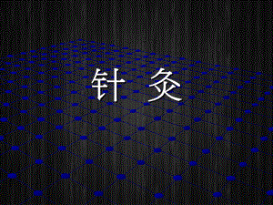 针灸培训课件.ppt