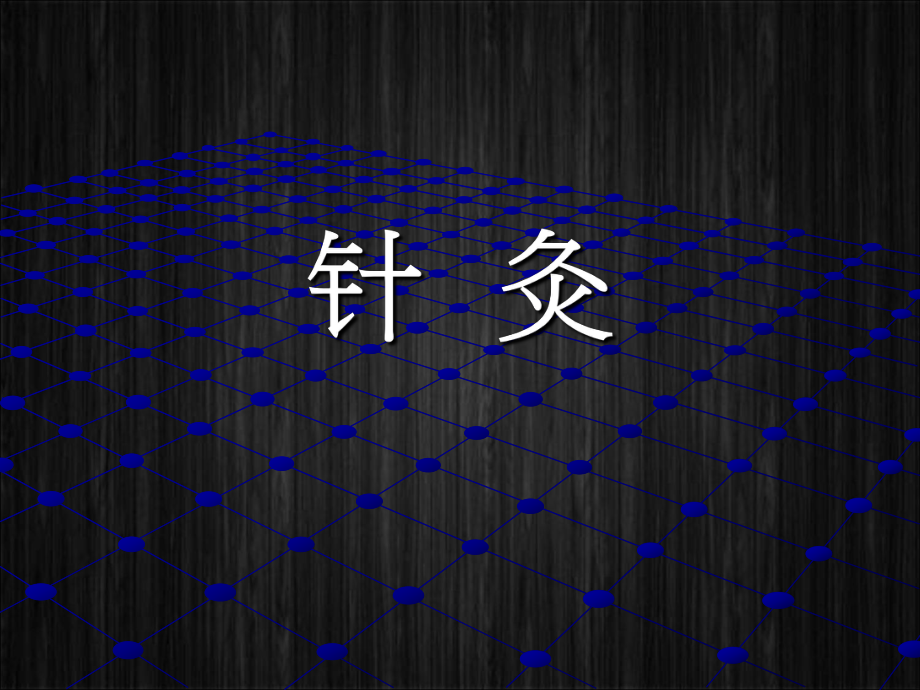 针灸培训课件.ppt_第1页