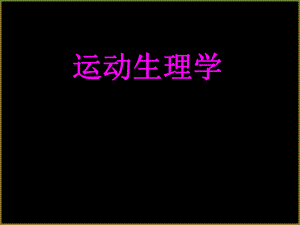 运动生理学绪论.ppt