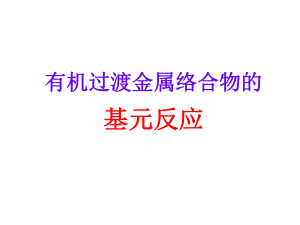 金属有机化学.ppt
