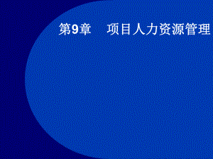 项目人力资源管理.ppt