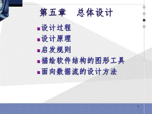 软件工程5.总体设计.ppt